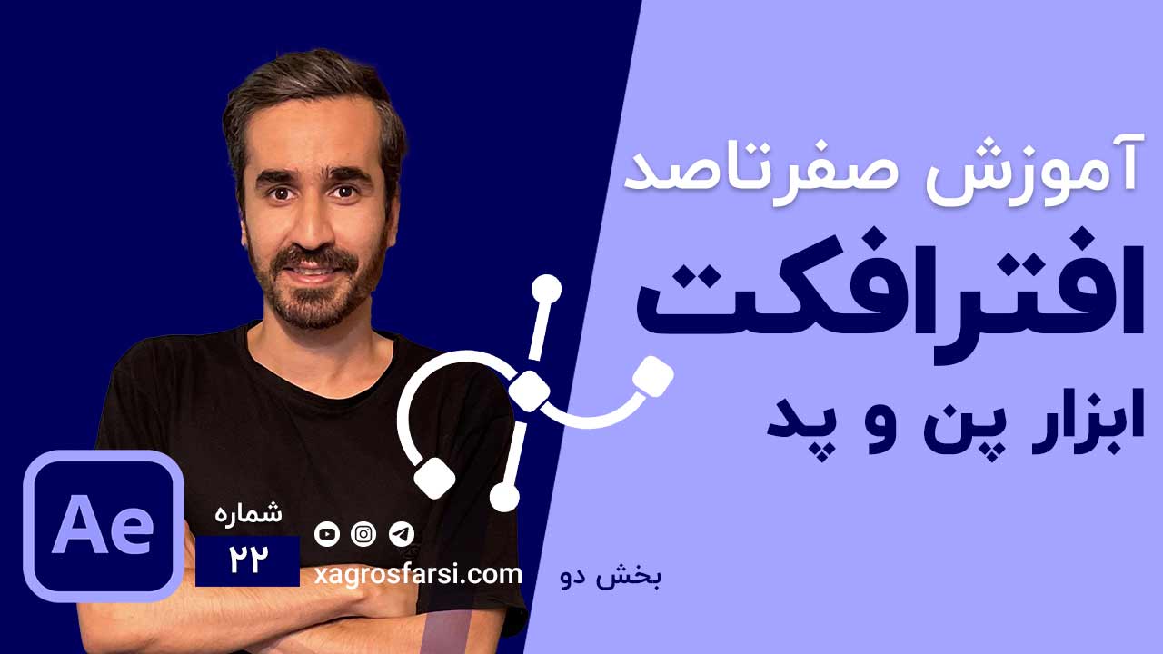 ابزار پن و پد در افتر افکت pen tool & pad