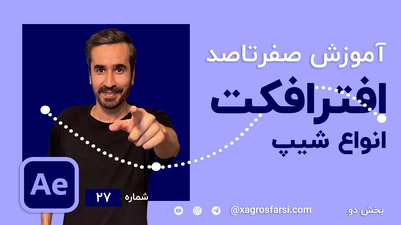 انیمیت و اتصال یک شی روی پد در افتر افکت path