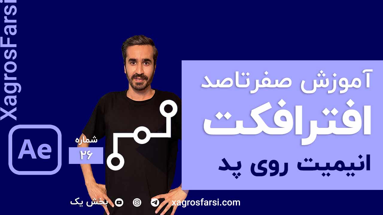 انیمیت و متصل کردن یک شی روی path در افتر افکت