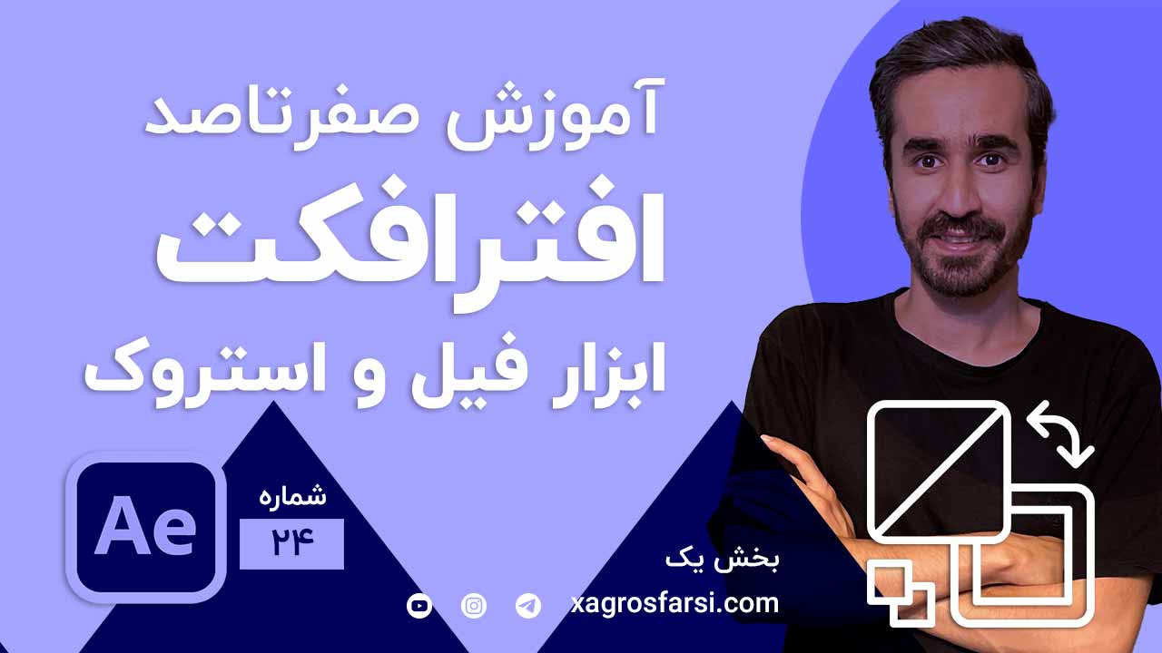 تغییر رنگ و ایجاد حاشیه برای shape در افتر افکت Fill & Stroke و تبدیل متن به Shape