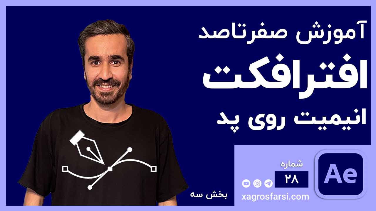 حرکت سوژه روی یک خط مشخص در افتر افکت Animate on Path