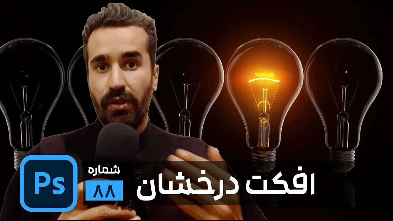 آموزش روشن کردن لامپ با فتوشاپ