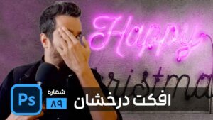 ساخت افکت درخشان نئون در فتوشاپ