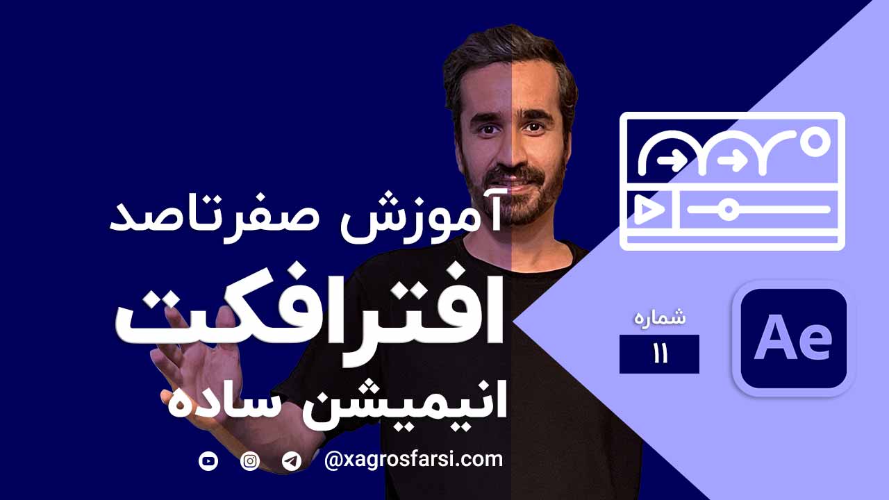 ساخت انیمیشن ساده در افترافکت
