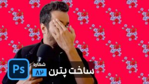 ساخت پترن در فتوشاپ
