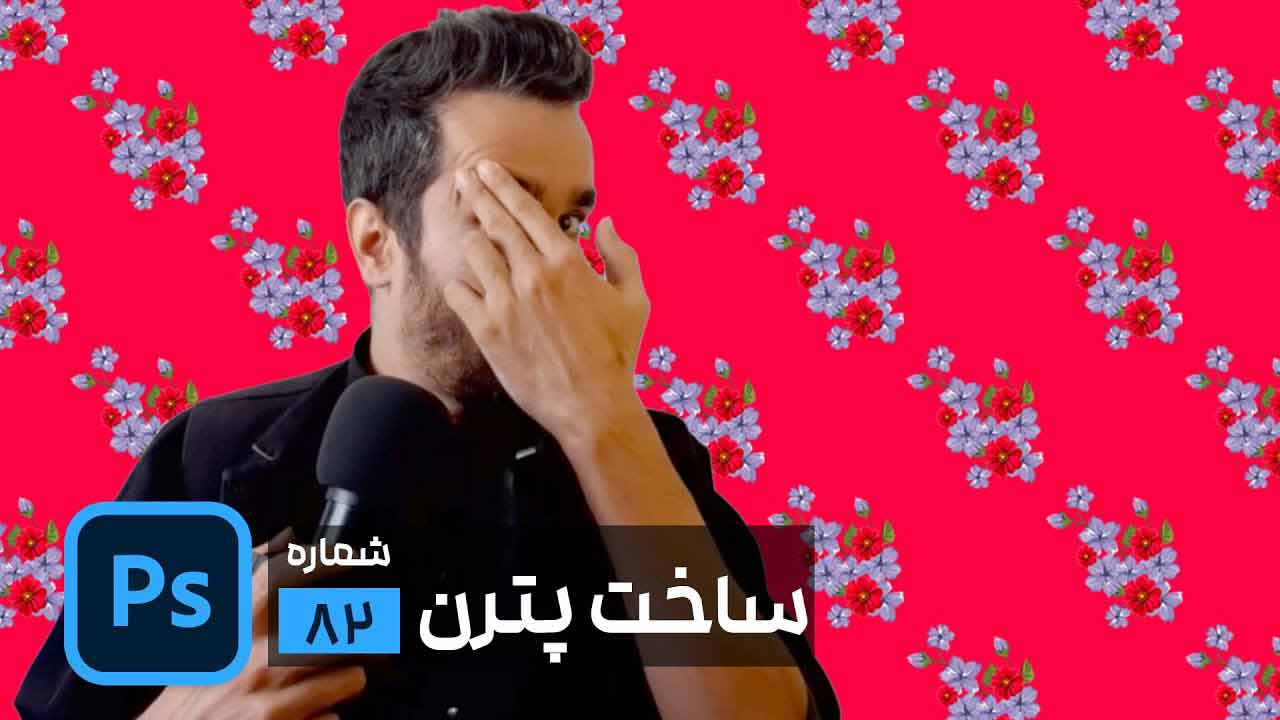 ساخت پترن در فتوشاپ