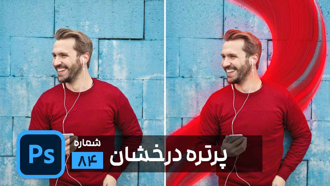 ساخت پرتره درخشان در فتوشاپ