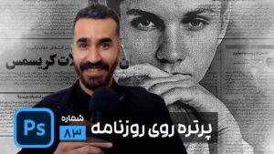 ساخت پرتره روی روزنامه در فتوشاپ