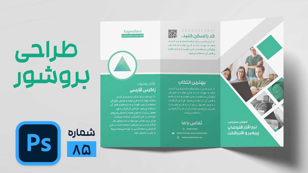 طراحی بروشور در فتوشاپ برای ست اداری