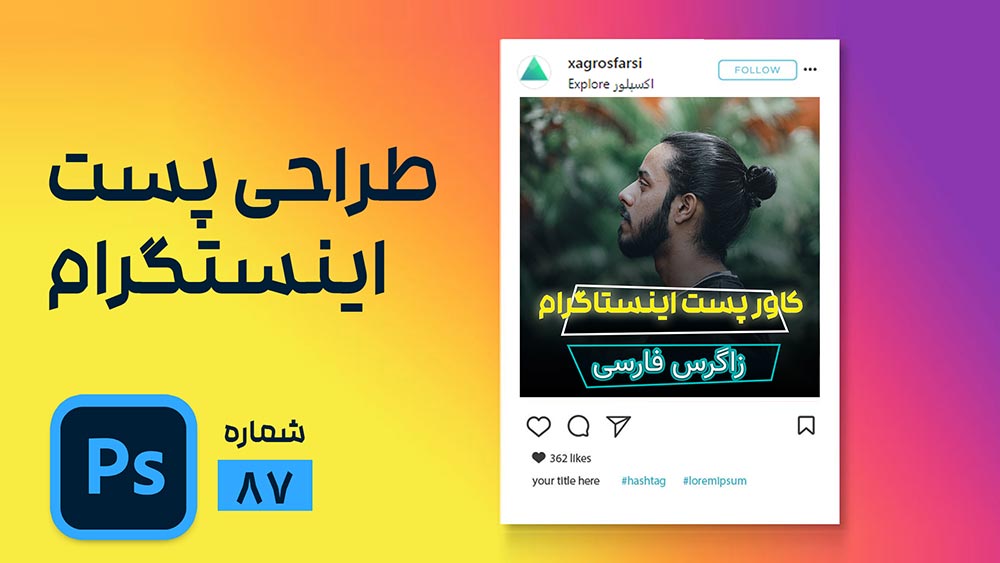 طراحی پست اینستاگرام در فتوشاپ _ آموزش کامل چیدمان، تایپوگرافی و طرح های جذاب | آکادمی زاگرس