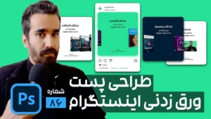 آموزش طراحی پست اسلایدی اینستاگرام در فتوشاپ برای ست اداری