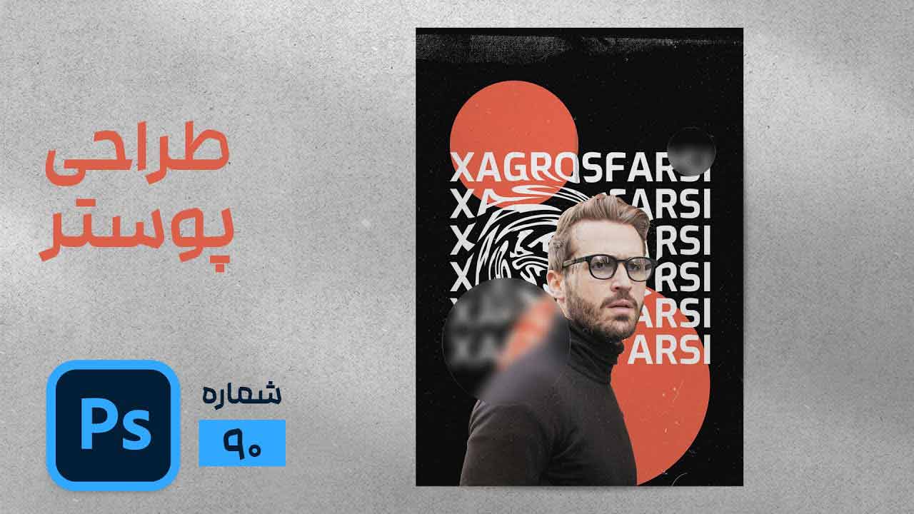 طراحی پوستر و تراکت در فتوشاپ برای ست اداری
