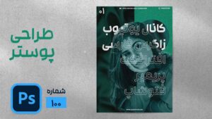 طراحی پوستر و تراکت در فتوشاپ برای ست اداری