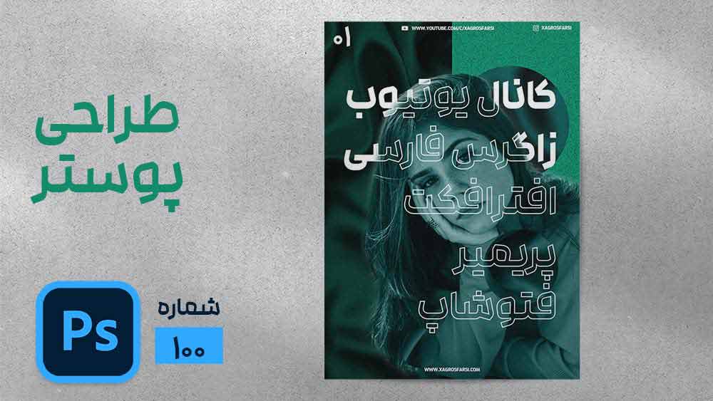 طراحی پوستر و تراکت در فتوشاپ برای ست اداری