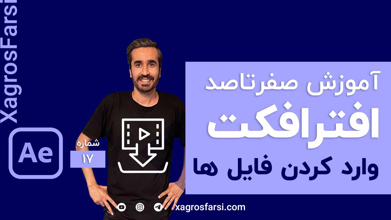 نحوه وارد کردن فایل ها در افتر افکت