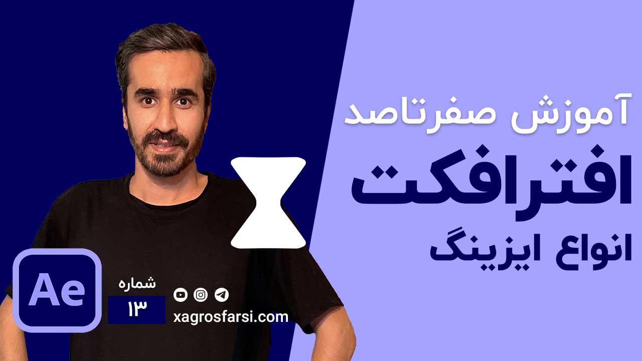 نرم کردن حرکت کی فریم و انواع ایزینگ در افتر افکت Easing