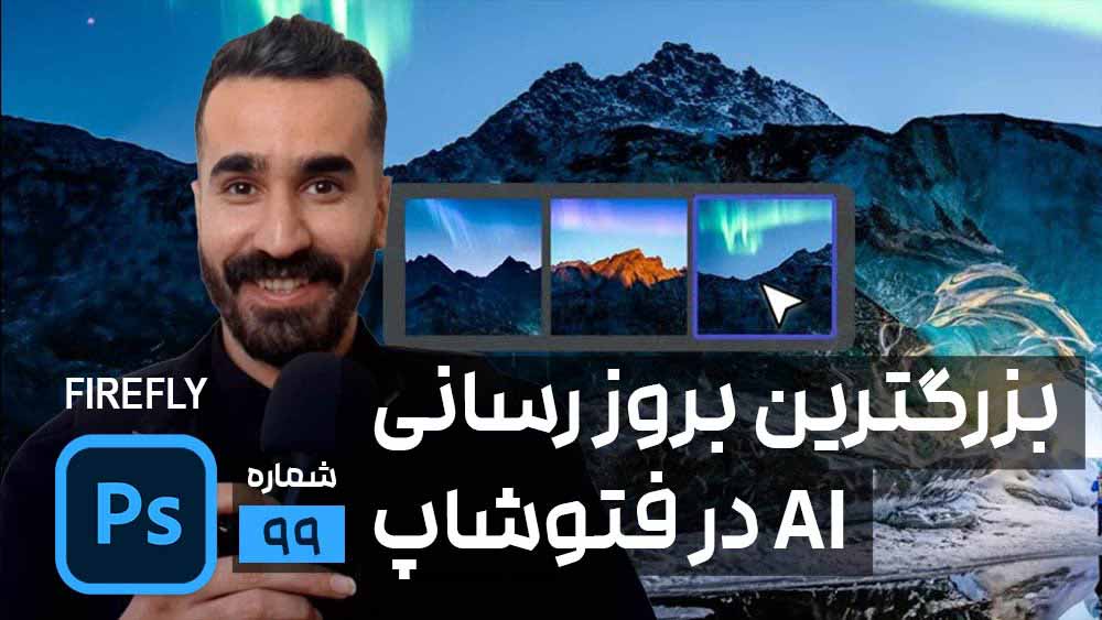 معرفی بزرگترین آپدیت هوش مصنوعی فتوشاپ فایرفلای Firefly و قابلیت Generative Fill