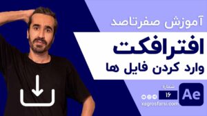 وارد کردن فایل در افتر افکت