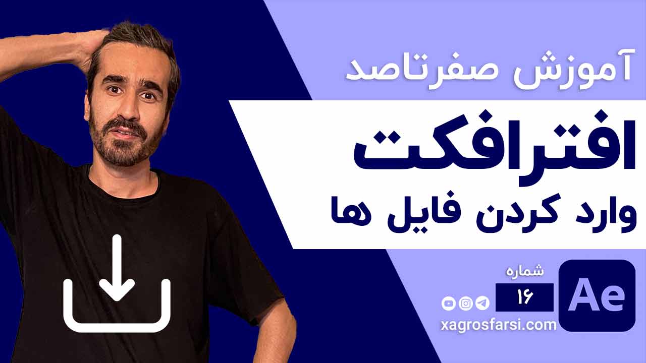 وارد کردن فایل در افتر افکت