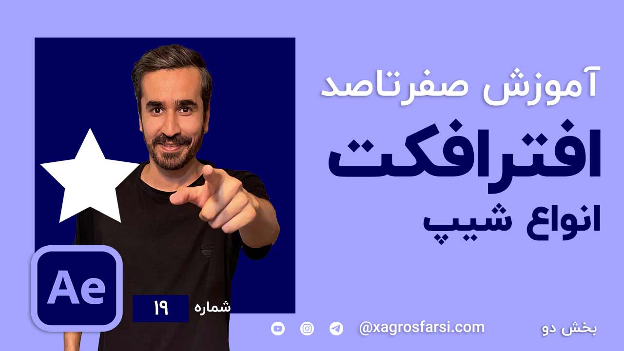چگونه Shapes layer افتر افکت کار می کند؟