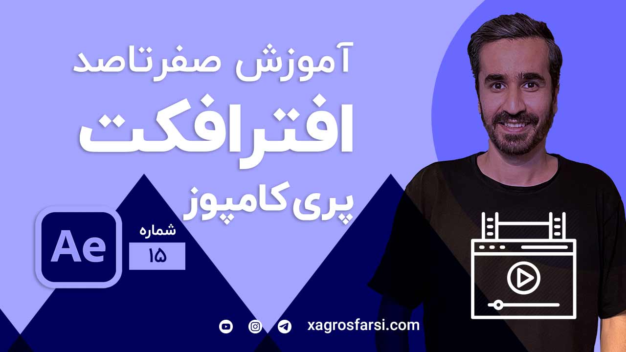 کار با پری کامپوز در افتر افکت pre-compose