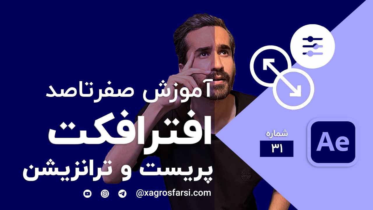 آشنایی با انواع کات و پریست ترنزیشن شناخت دیزالو در تدوین افتر افکت
