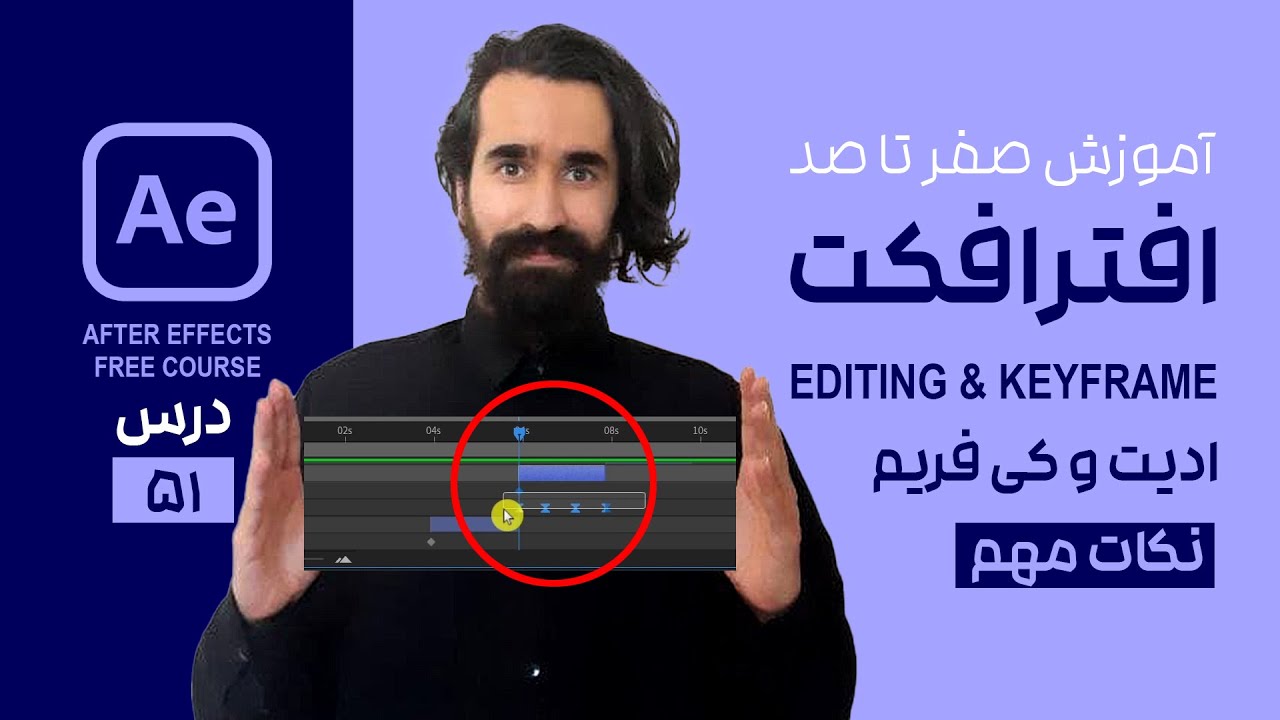 کلید میانبرهای ادیت و کی فریم در افترافکت
