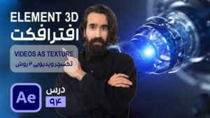 استفاده از تکسچر ویدیویی در پلاگین Element 3D در افتر افکت