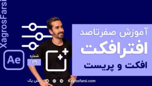 افکت ها و پریست ها در افتر افکت