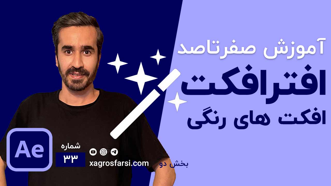 افکت های رنگی در افتر افکت