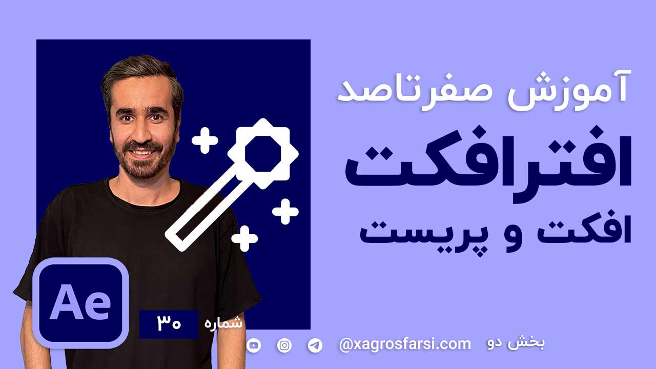 افکت و پریست در افتر افکت