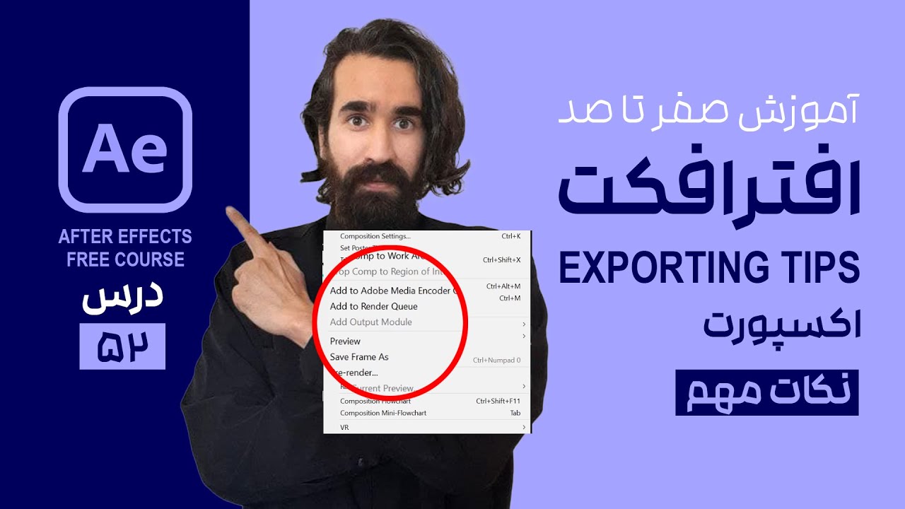 اکسپورت و خروجی گرفتن از افتر افکت export