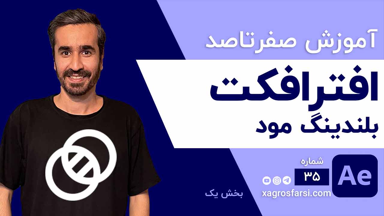 ترکیب تصاویر با ابزار بلندینگ مود در افتر افکت Blend Mode
