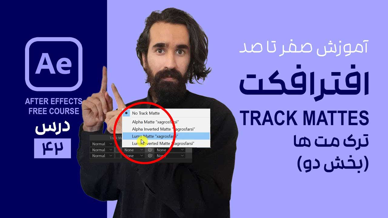 ترکیب متن با ویدیو در افتر افکت Track Matte