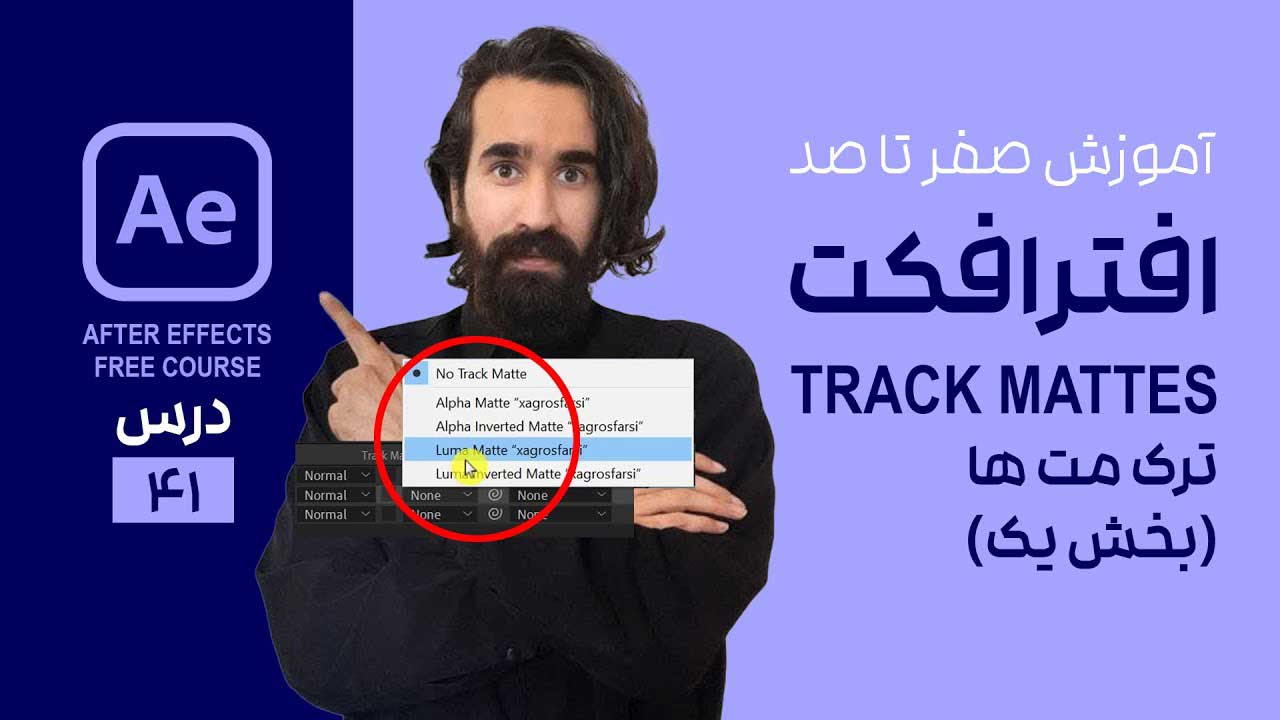 ترکیب متن و نوشته با ویدیو در افتر افکت Track Matte