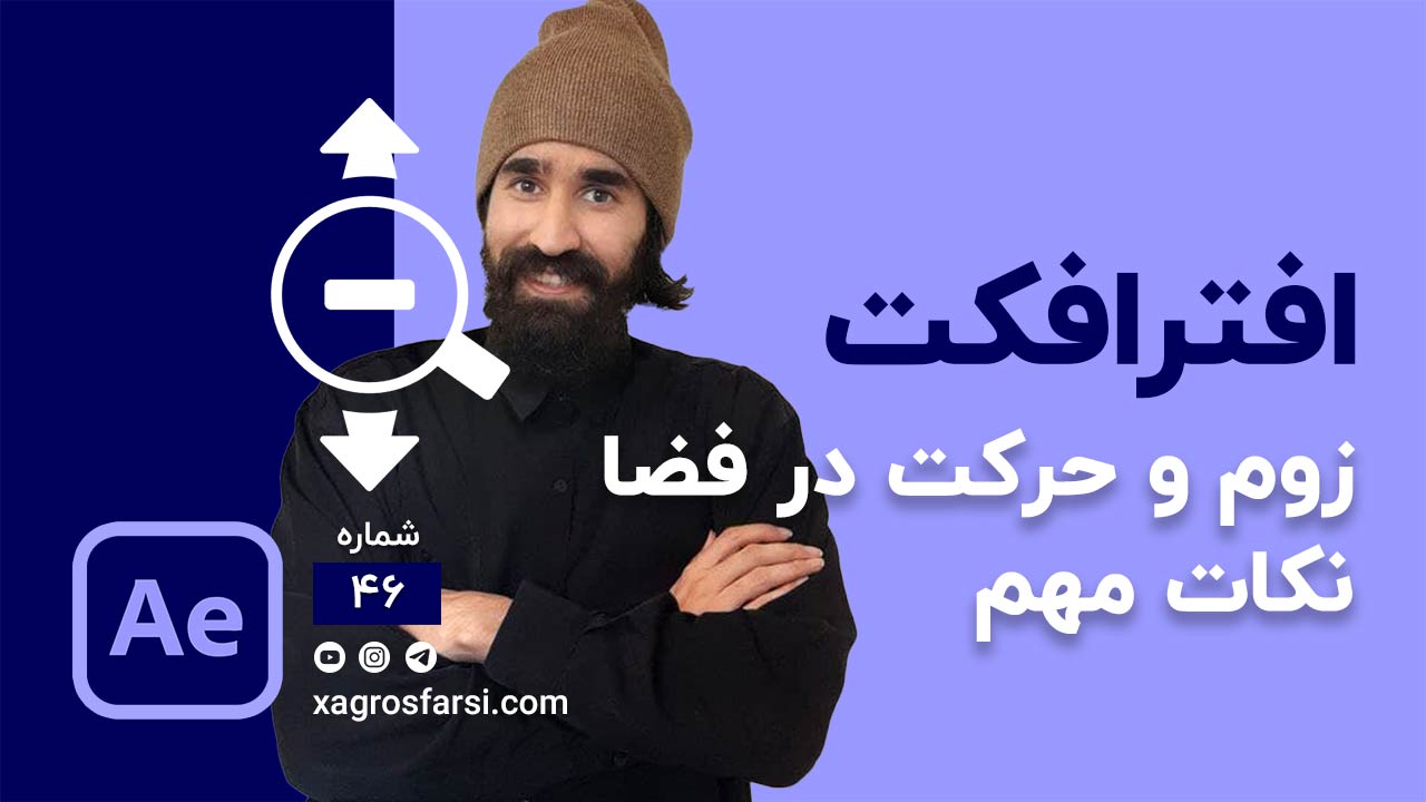 زوم و حرکت کردن در فضای افتر افکت