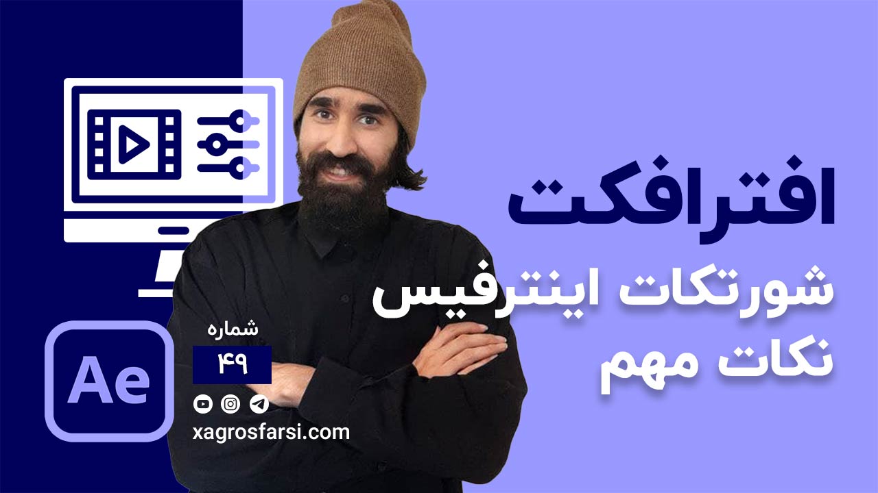 کلید میانبر ساخت کامپوزیشن و کنترل لایه ها در افتر افکت Composition