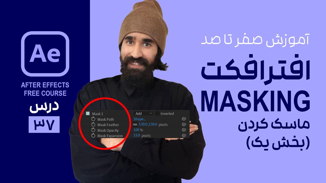 آموزش استفاده از ماسک در افتر افکت