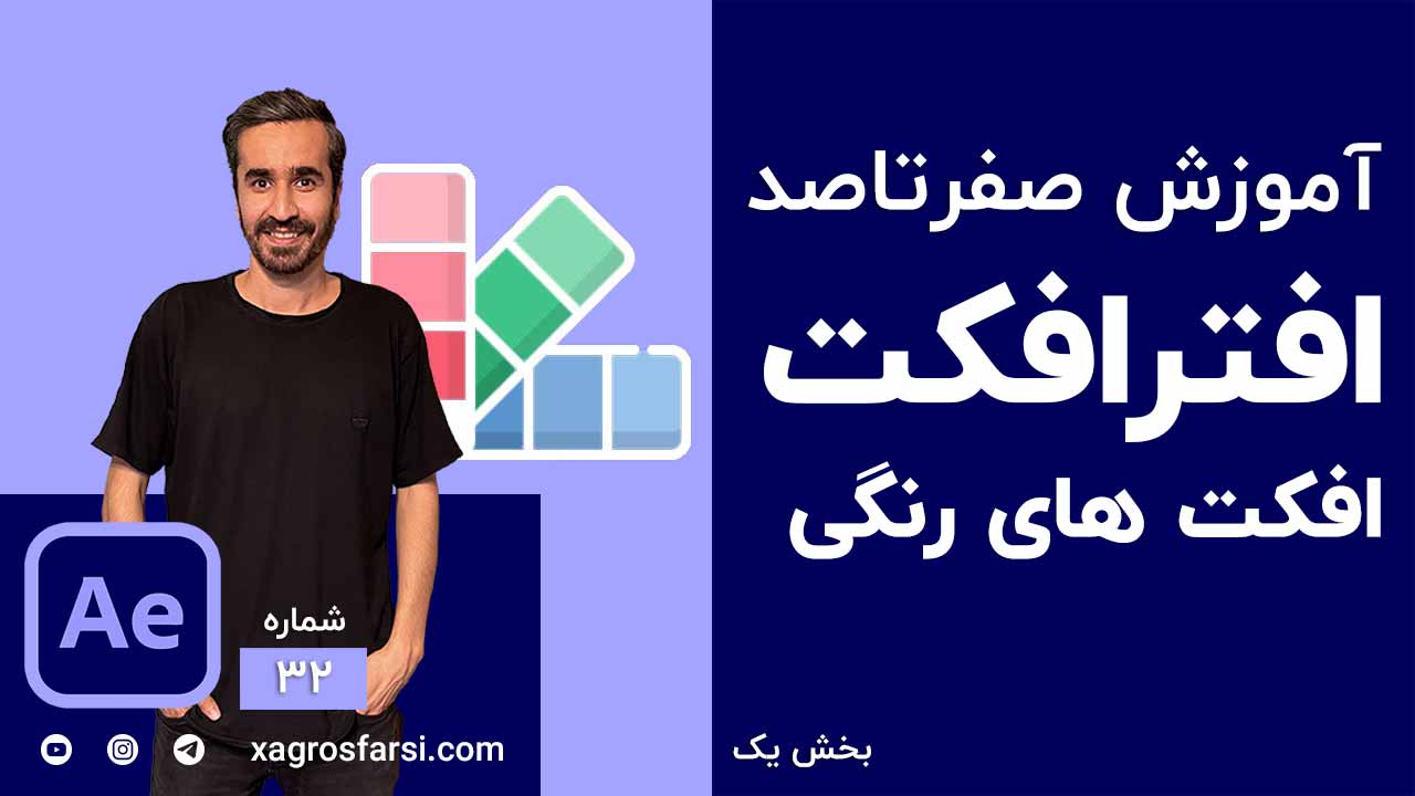 کار با افکت های رنگی در افتر افکت