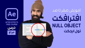 ساخت Null Object و کنترل لایه ها در افتر افکت