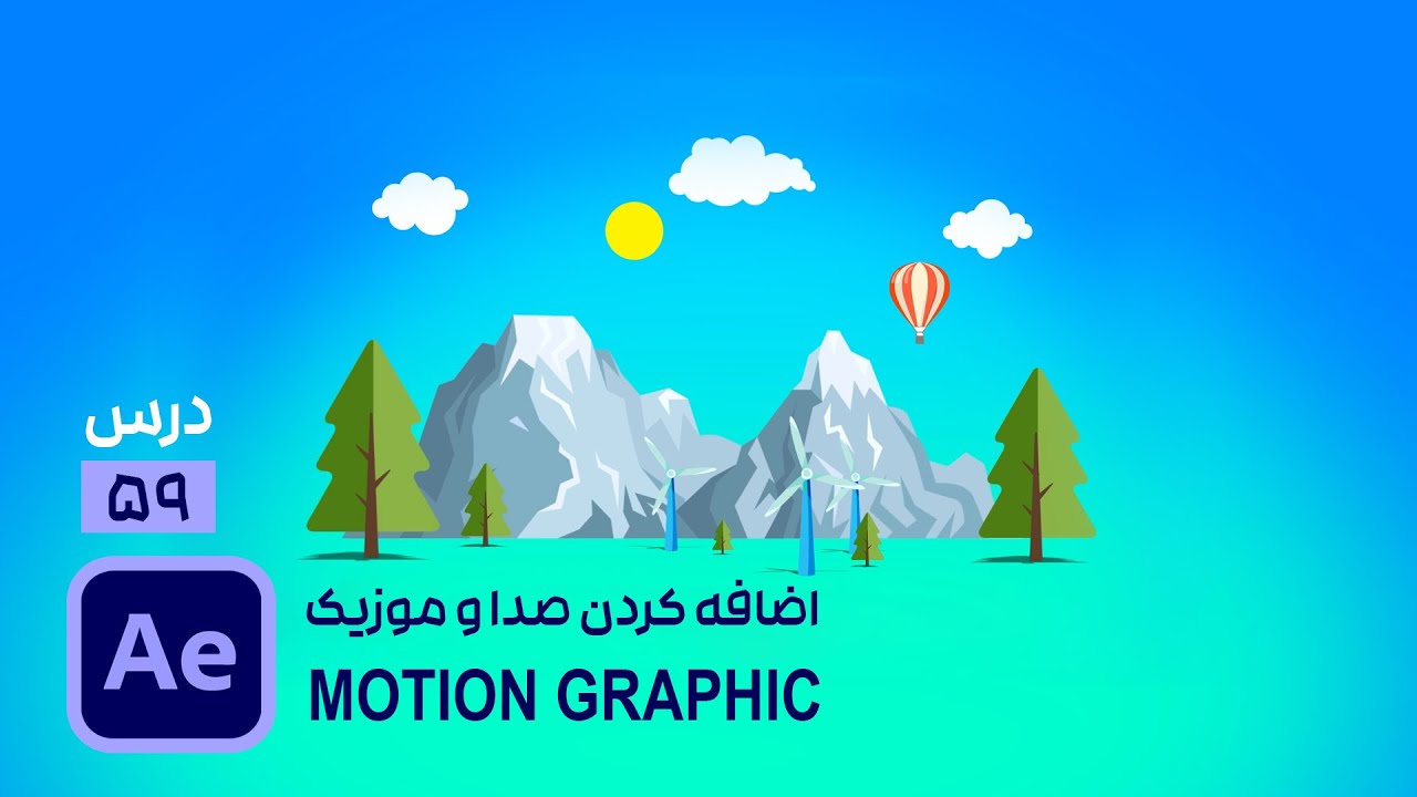اضافه کردن صدا و موزیک به ویدیو موشن گرافیک در افتر افکت