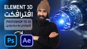 انتقال shape دو بعدی از فتوشاپ و ساخت مدل سه بعدی در پلاگین Element 3D افتر افکت
