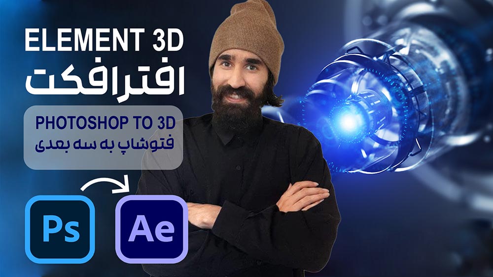 انتقال shape دو بعدی از فتوشاپ و ساخت مدل سه بعدی در پلاگین Element 3D افتر افکت
