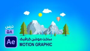 انیمیت موشن گرافیک در افتر افکت