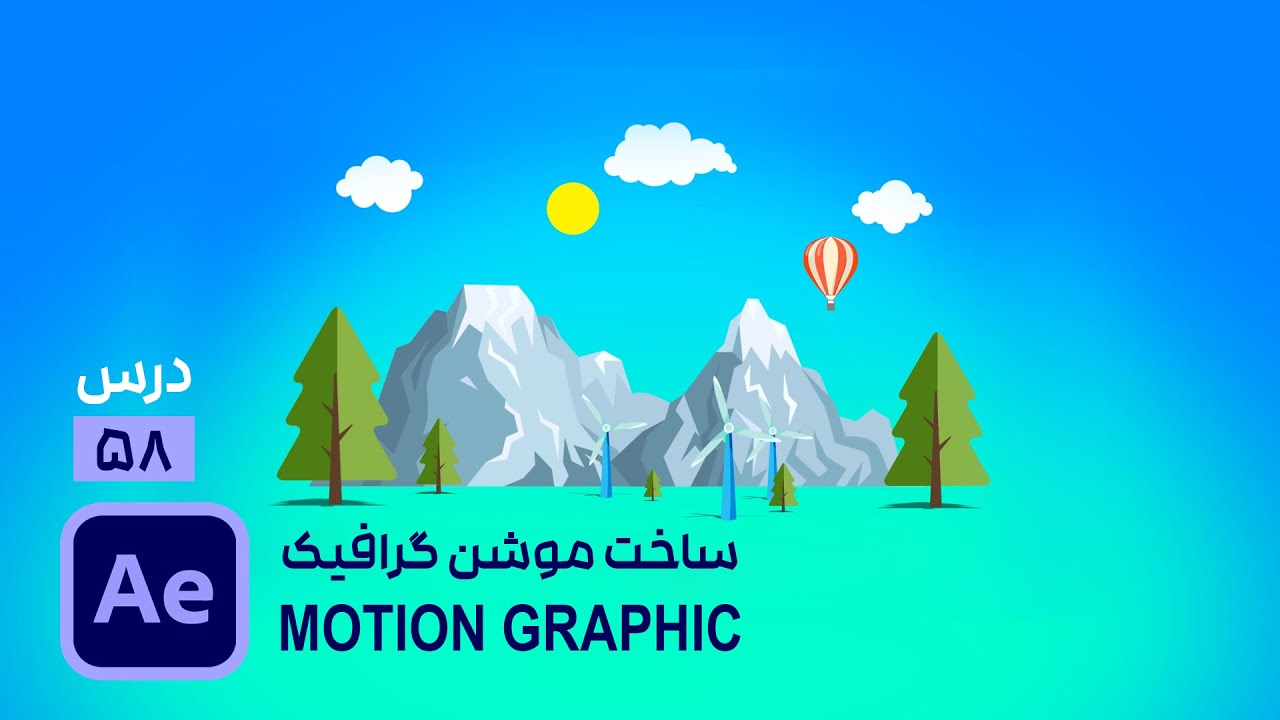 انیمیت موشن گرافیک در افتر افکت