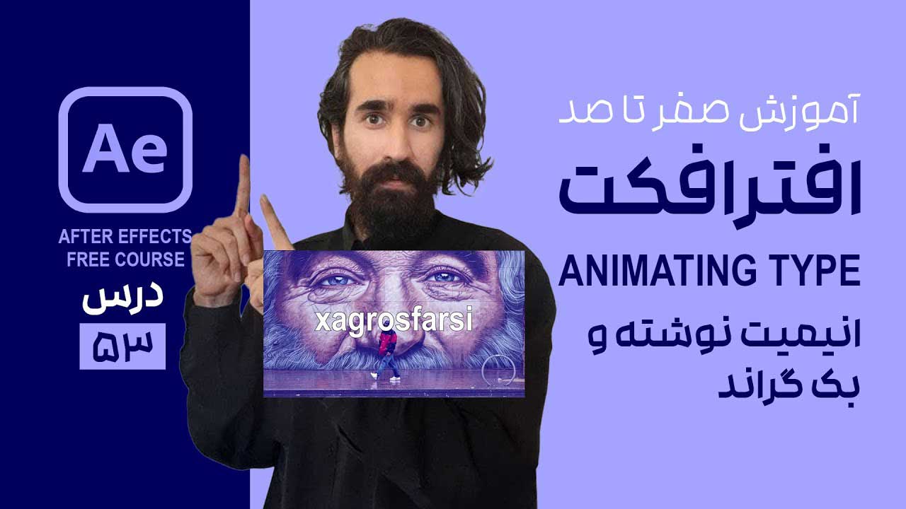 آشنایی با انیمیت متن و پس زمینه در افتر افکت