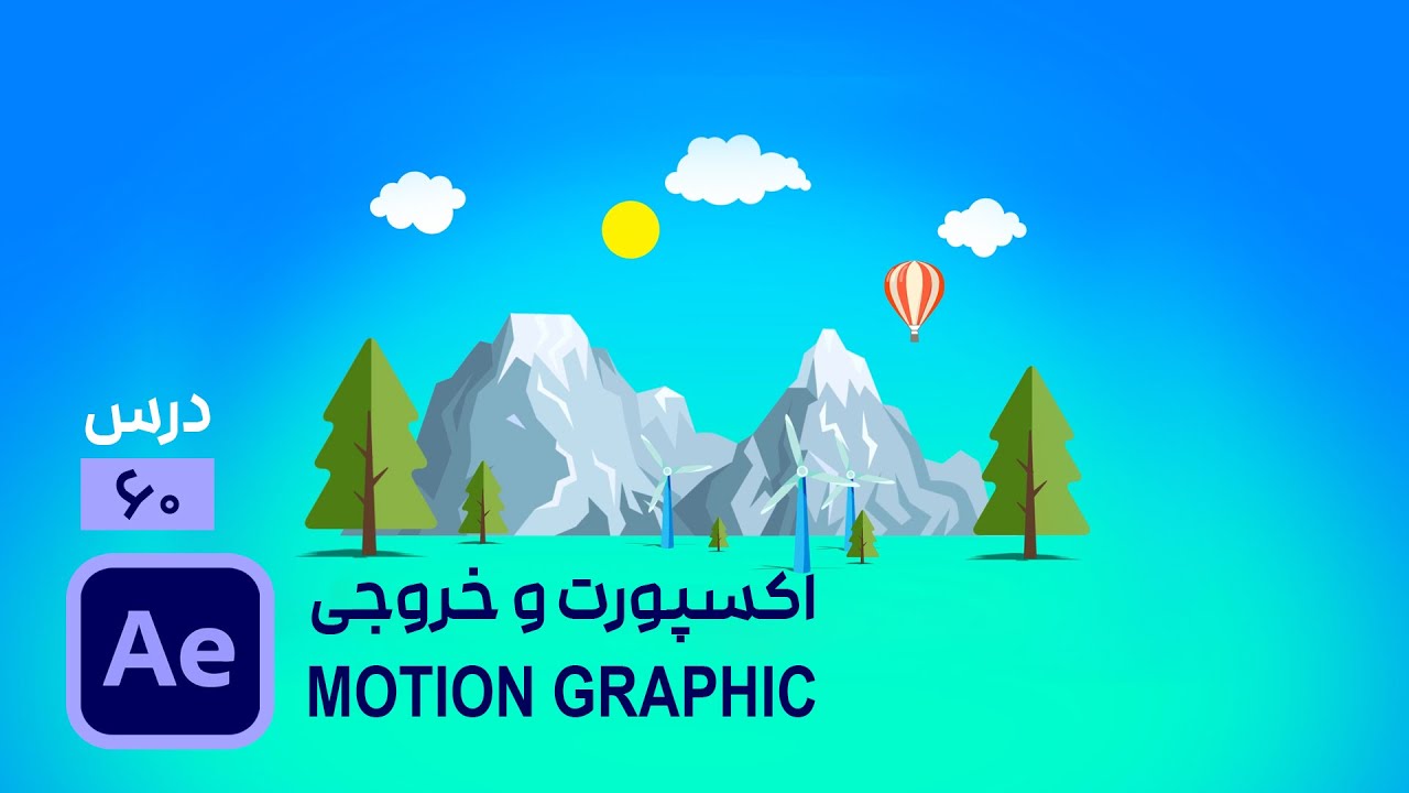اکسپورت و خروجی گرفتن ویدیو موشن گرافیک در افتر افکت