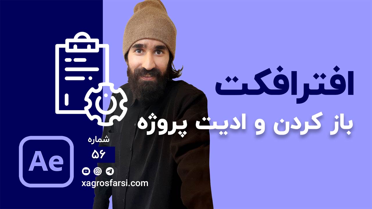وارد کردن فایل ها در افتر افکت و فرمت های قابل پشتیبانی در After effects