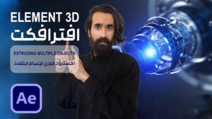 تبدیل شی دو بعدی به سه بعدی در پلاگین Element 3D در افتر افکت