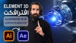 تبدیل shape دو بعدی از ایلوستریتور به سه بعدی در پلاگین Element 3D افتر افکت